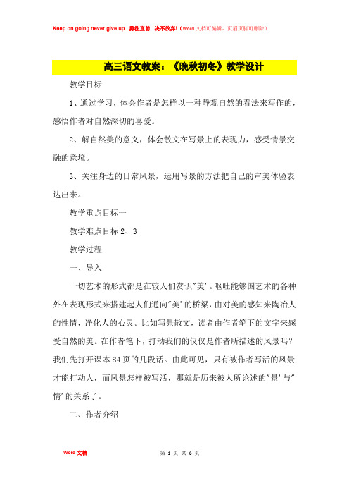 高中优秀教案高三语文教案：《晚秋初冬》教学设计