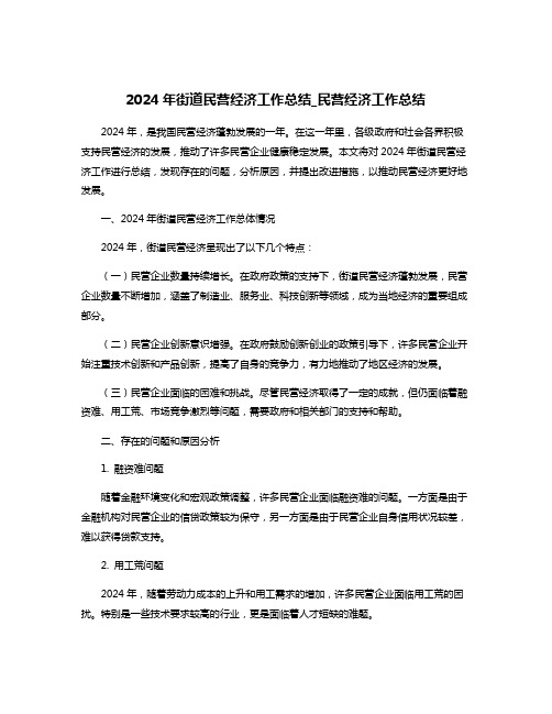 2024年街道民营经济工作总结_民营经济工作总结