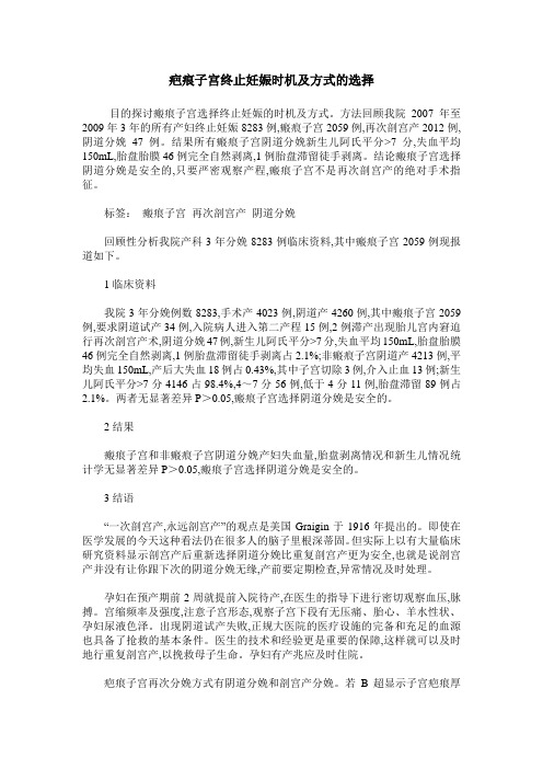疤痕子宫终止妊娠时机及方式的选择