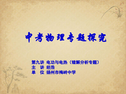 【一线精品】初中物理-电功与电热 人教版最新精品公开课件