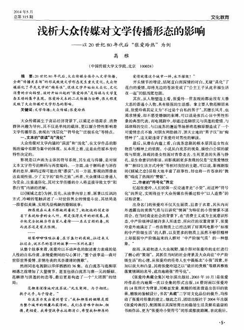 浅析大众传媒对文学传播形态的影响——以20世纪80年代后“张爱玲热”为例