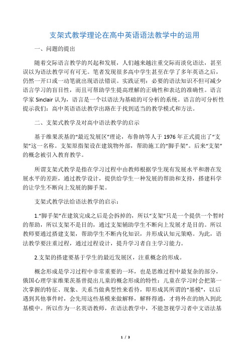 支架式教学理论在高中英语语法教学中的运用-精品教育文档