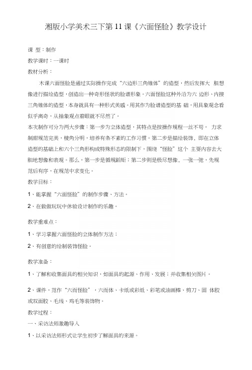 湘版小学美术三年级下册《六面怪脸》教案.docx