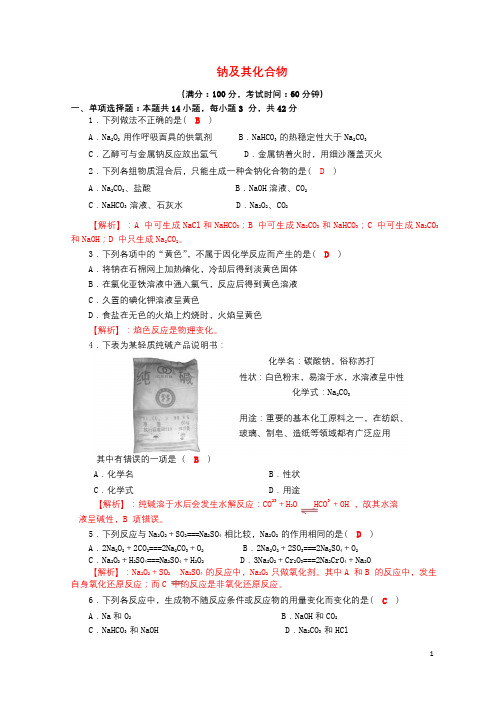 四川省成都市2018届高三化学一轮复习钠及其化合物质量验收试题1新人教版20170818279