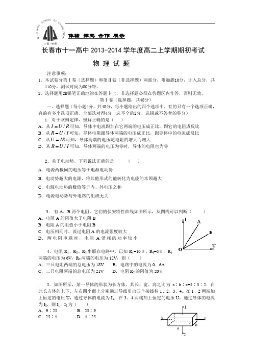 高二物理月考试题及答案-吉林长春市十一中-学年高二上学期期初考试试题2