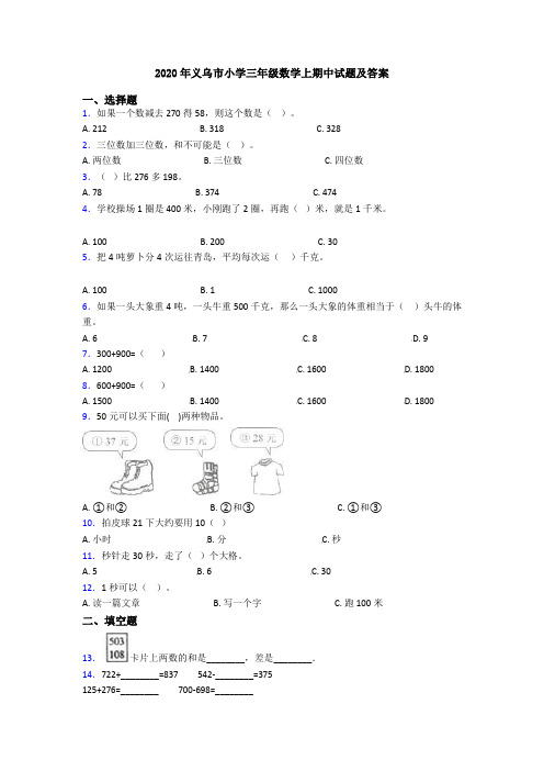 2020年义乌市小学三年级数学上期中试题及答案