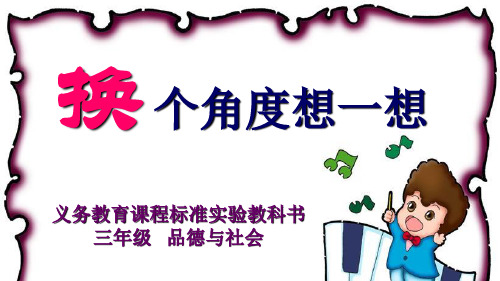 人教版三年级品德与社会下册单课件-换个角度想一想.ppt