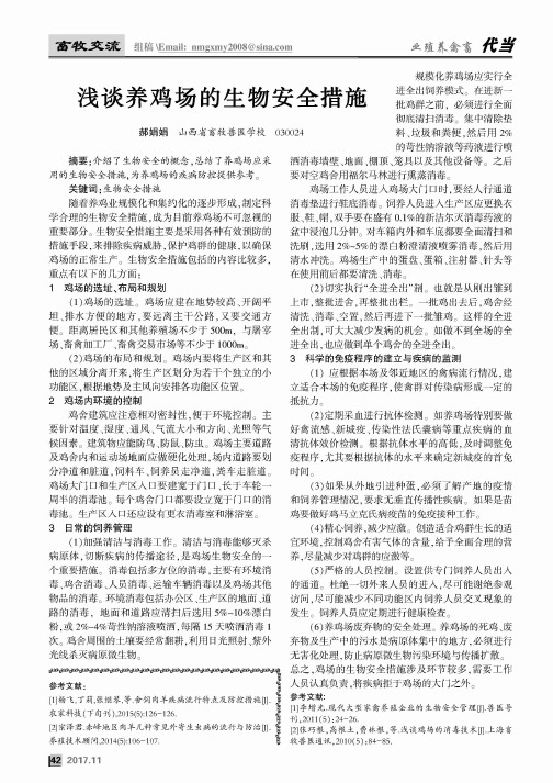 浅谈养鸡场的生物安全措施