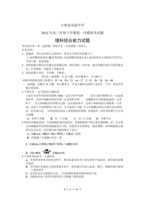 2013届吉林省实验中学高三下学期第一次模拟考试理综卷(2013.03)