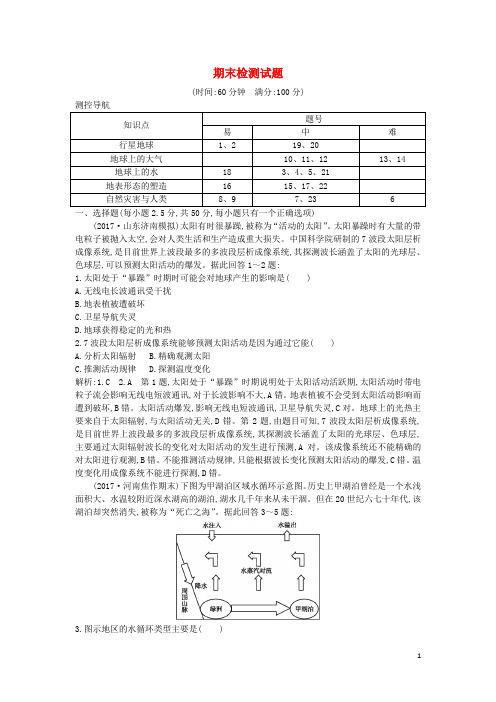 (山东专用)2019版高中地理 期末检测试题 必修1