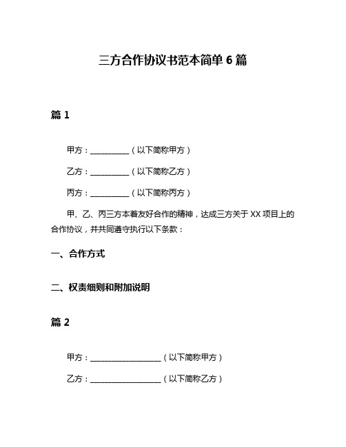 三方合作协议书范本简单6篇