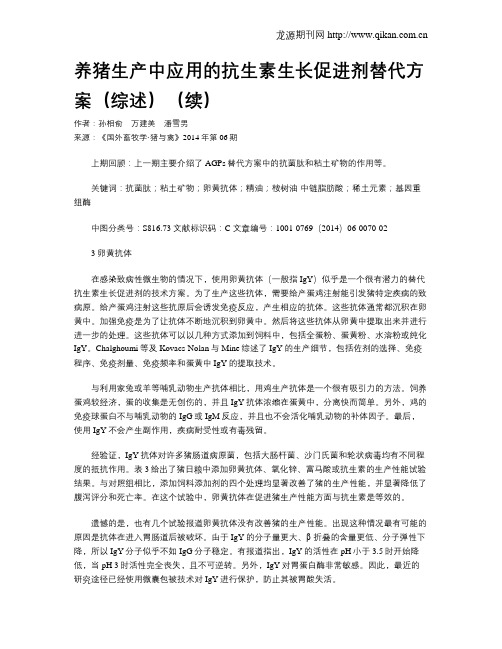 养猪生产中应用的抗生素生长促进剂替代方案(综述)(续)