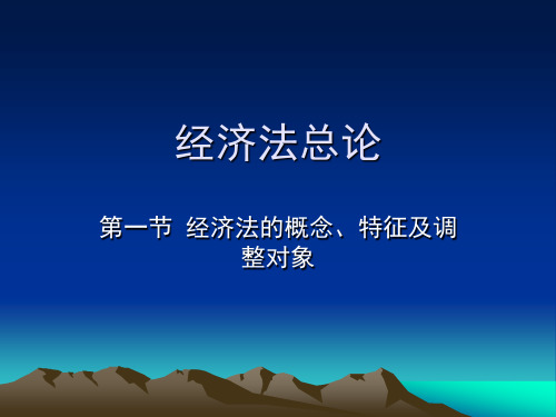 经济法总论