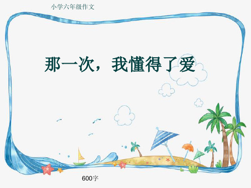 小学六年级作文《那一次,我懂得了爱》600字(共8页PPT)