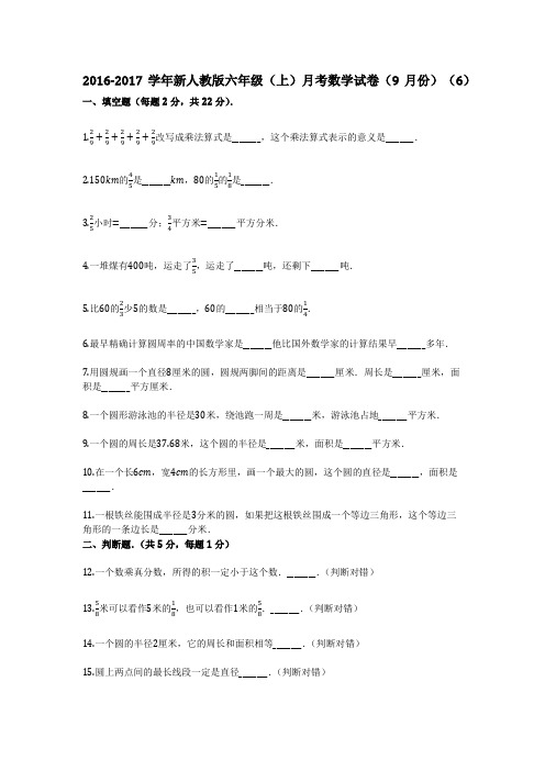 2018-2019学年(标准试卷含详细答案)新人教版六年级(上)月考数学试卷(9月份)(6)