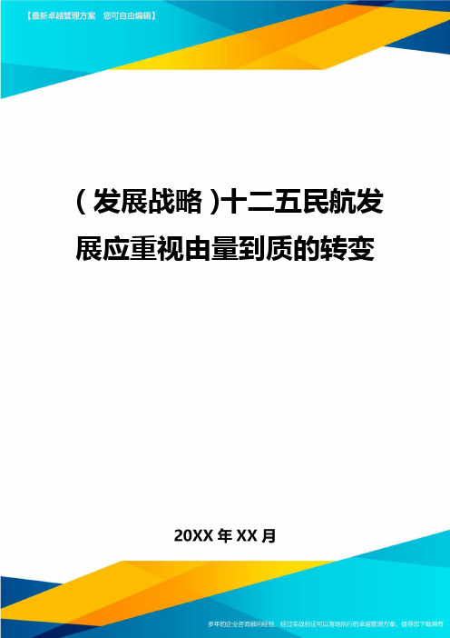 (发展战略)十二五民航发展应重视由量到质的转变最全版
