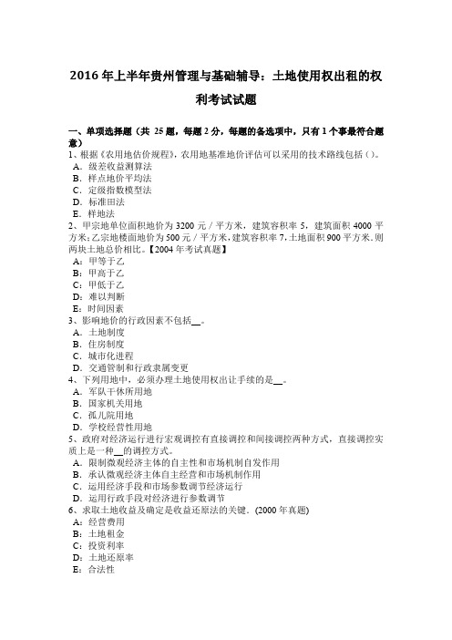 2016年上半年贵州管理与基础辅导：土地使用权出租的权利考试试题