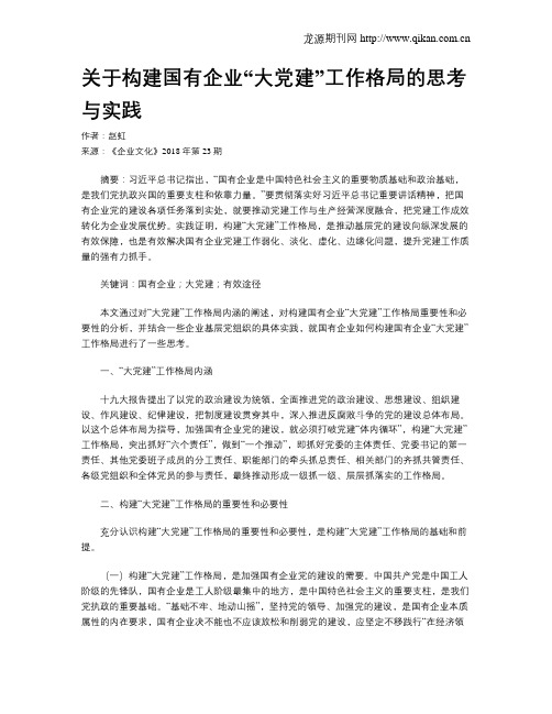 关于构建国有企业“大党建”工作格局的思考与实践
