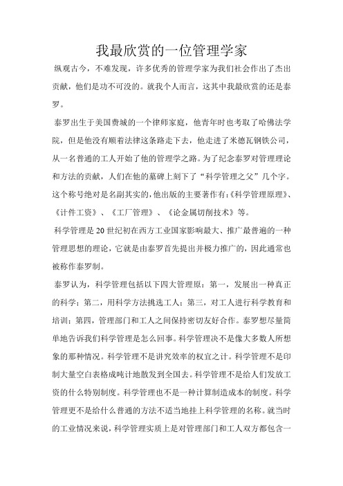 我最欣赏的一位管理学家