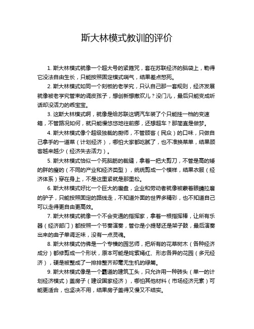 斯大林模式教训的评价