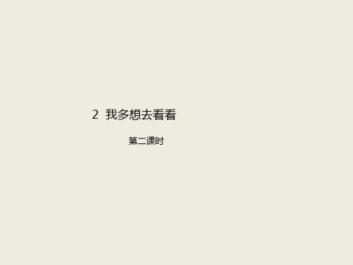 【部编版】我多想去看看PPT完美课件2