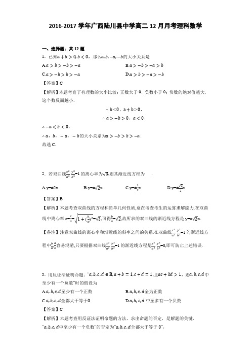 2016-2017学年广西陆川县中学高二12月月考理科数学(详细答案版)