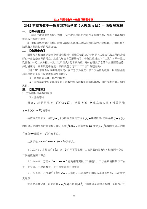 2012年高考数学一轮复习精品学案(人教版A版)---函数与方程