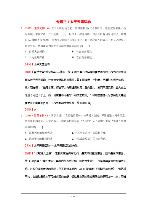 2015年高考历史真题汇编  专题三1太平天国运动