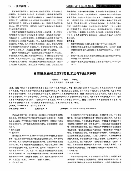 食管静脉曲张患者行套扎术治疗的临床护理