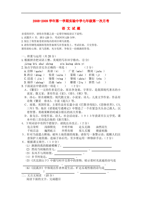 2008-2009学年实验中学七年级语文第一学期第一次月考试题
