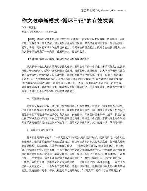 作文教学新模式“循环日记”的有效探索