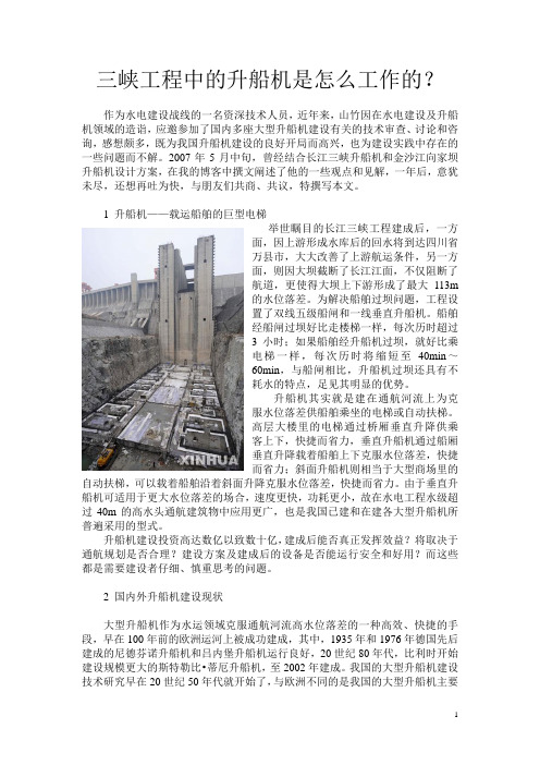 三峡工程中的升船机是怎么工作的？