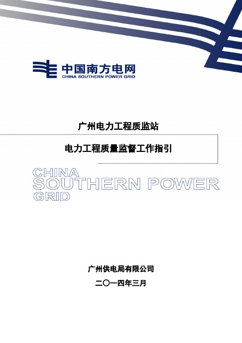 广州电力工程质监站电力工程质量监督工作指引讲义