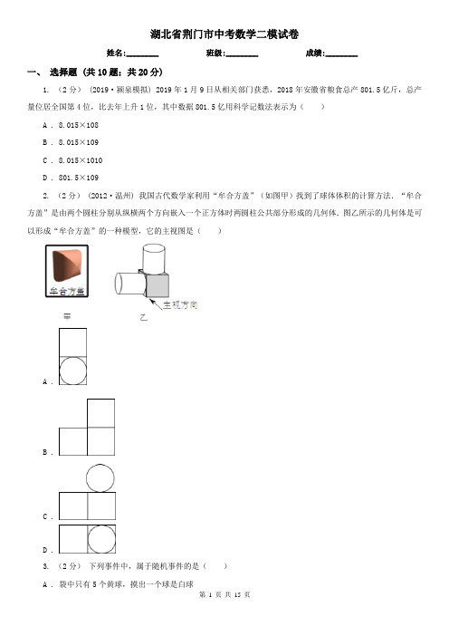 湖北省荆门市中考数学二模试卷