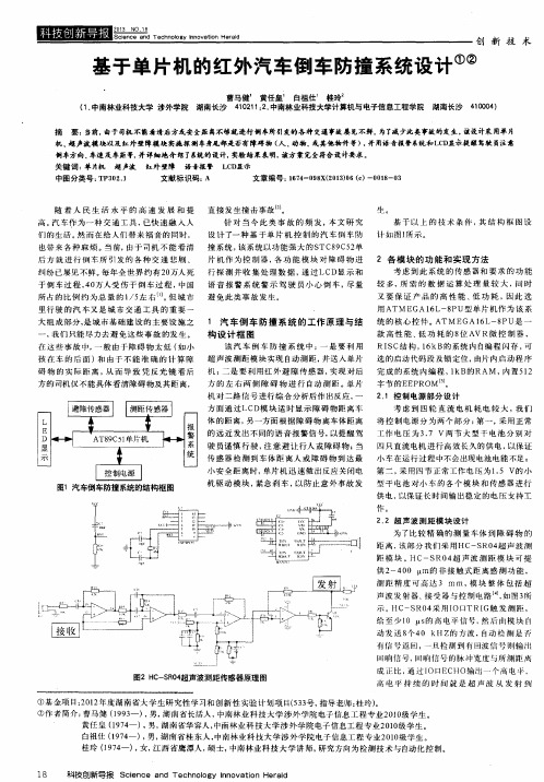 基于单片机的红外汽车倒车防撞系统设计