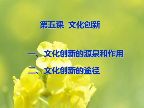 文化创新的源泉和作用PPT多媒体教学课件