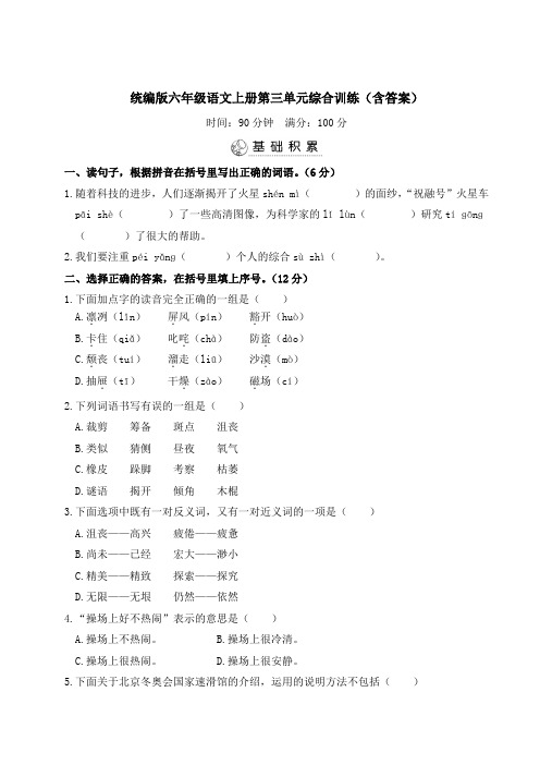 统编版六年级语文上册第三单元综合训练(含答案)