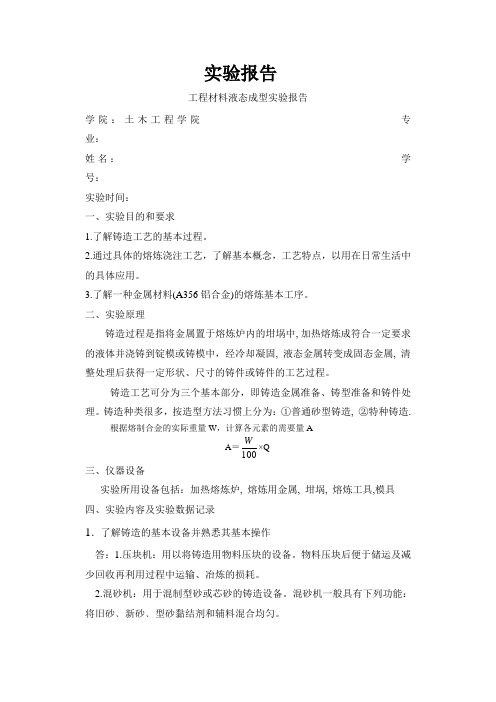 湖南大学液态成型实验报告