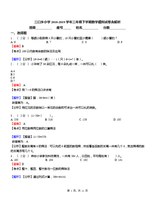 三口乡小学2018-2019学年三年级下学期数学模拟试卷含解析
