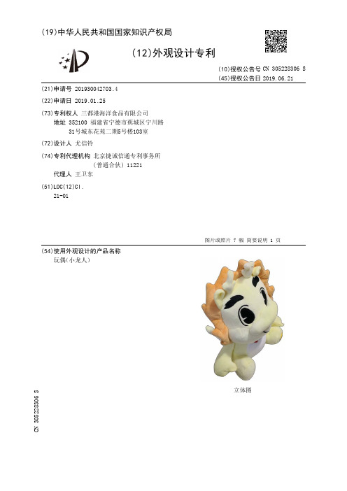 【CN305228306S】玩偶小龙人【专利】