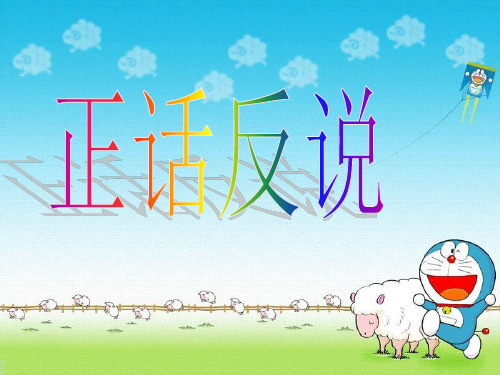 正话反说 题库 