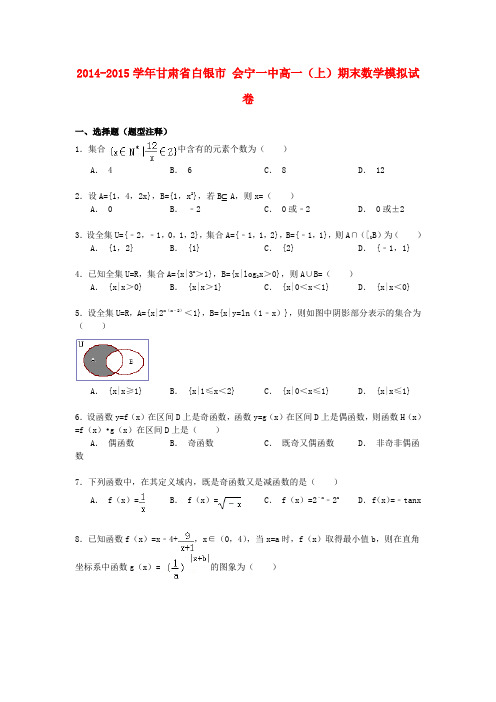 甘肃省白银市会宁一中高一数学上学期期末模拟试卷(含解析)