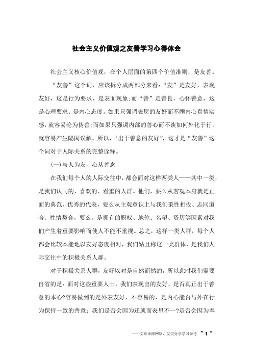社会主义价值观之友善学习心得体会