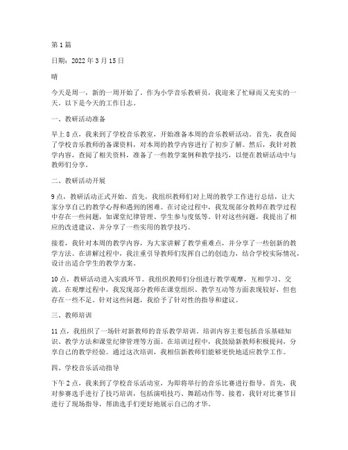 小学音乐教研员日志(3篇)
