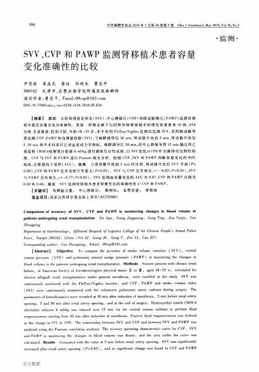 SVV、CVP和PAWP监测肾移植术患者容量变化准确性的比较重点
