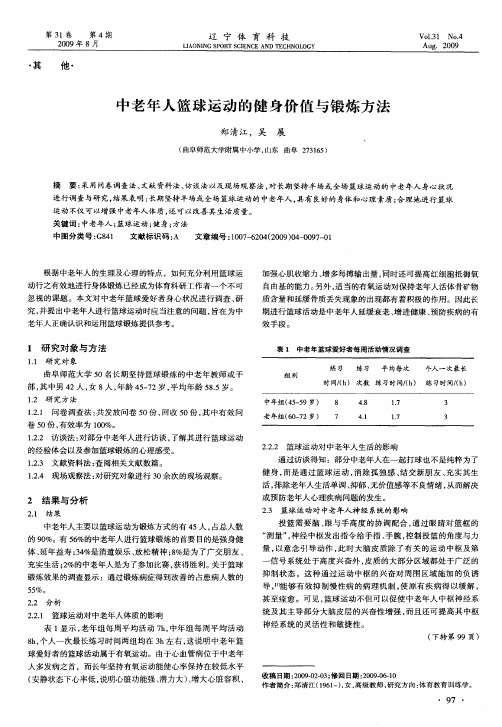 中老年人篮球运动的健身价值与锻炼方法