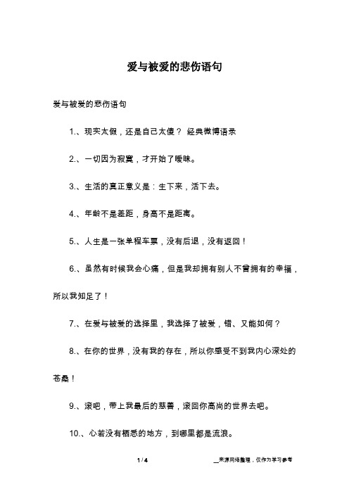 爱与被爱的悲伤语句
