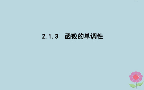 2019_2020学年高中数学第二章函数2.1.3函数的单调性课件新人教B版必修