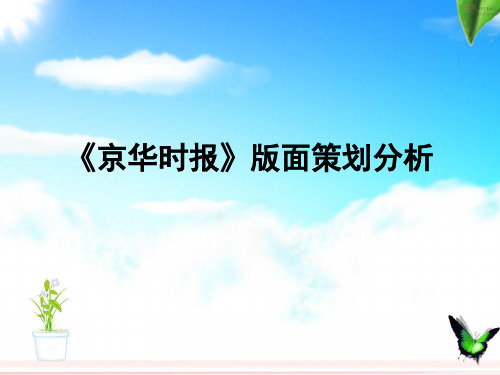 报纸广告《京华时报》版面策划分析