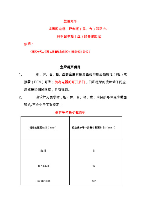 成套配电柜、控制柜(屏、台)和动力柜安装要求